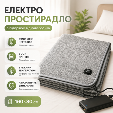 Фото Термопростирадло з підігрівом USB від повербанка 160&times;80 см, 5 зон нагріву Сірий 160&times;80 см